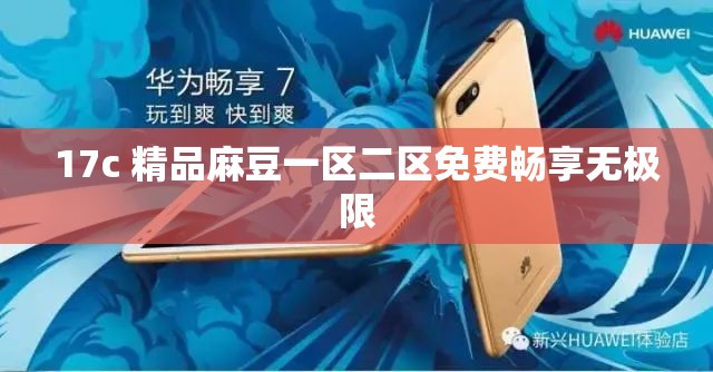 17c 精品麻豆一區(qū)二區(qū)免費暢享無極限