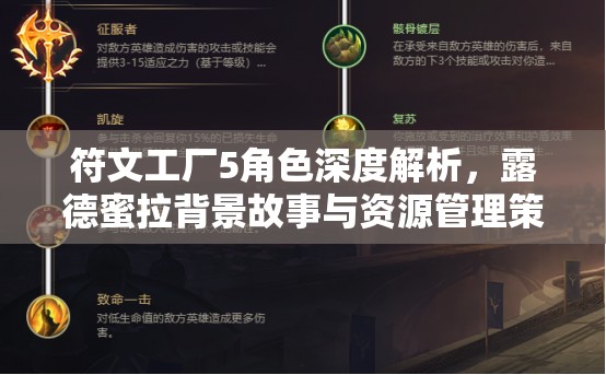 符文工廠5角色深度解析，露德蜜拉背景故事與資源管理策略的重要性