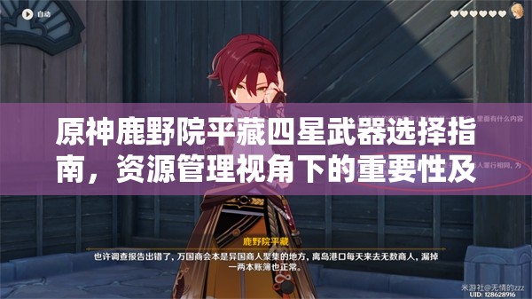 原神鹿野院平藏四星武器選擇指南，資源管理視角下的重要性及優(yōu)選策略