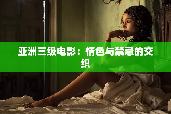 亞洲三級(jí)電影：情色與禁忌的交織