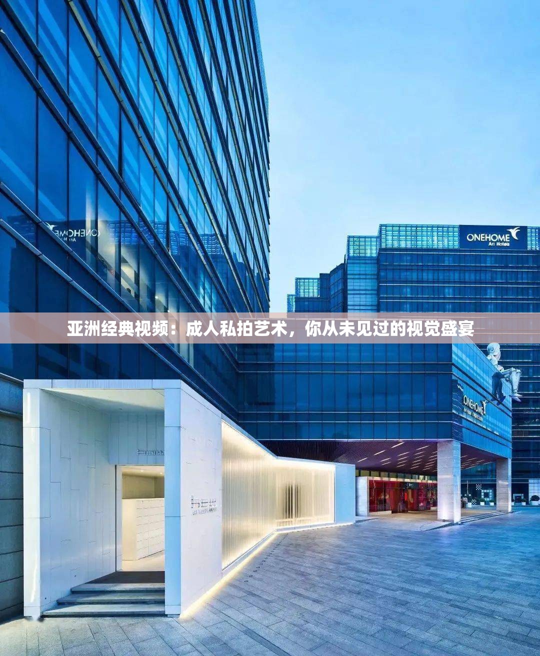 亞洲經典視頻：成人私拍藝術，你從未見過的視覺盛宴