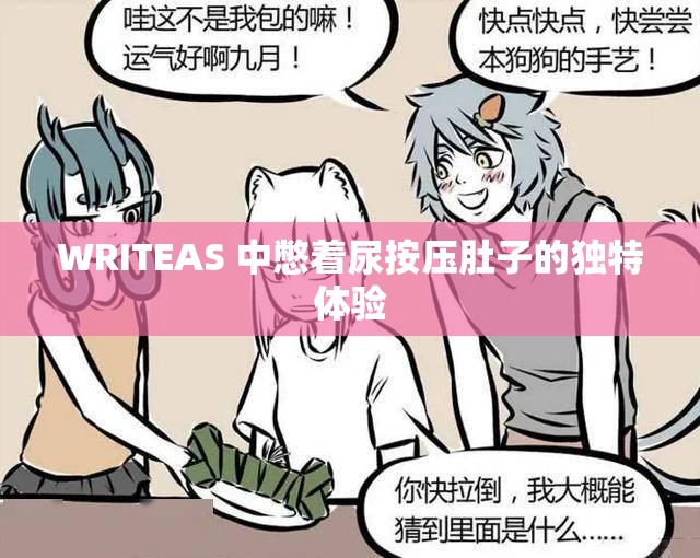 WRITEAS 中憋著尿按壓肚子的獨特體驗