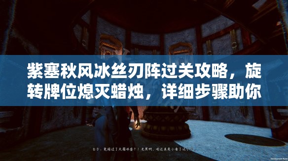紫塞秋風(fēng)冰絲刃陣過(guò)關(guān)攻略，旋轉(zhuǎn)牌位熄滅蠟燭，詳細(xì)步驟助你輕松破解
