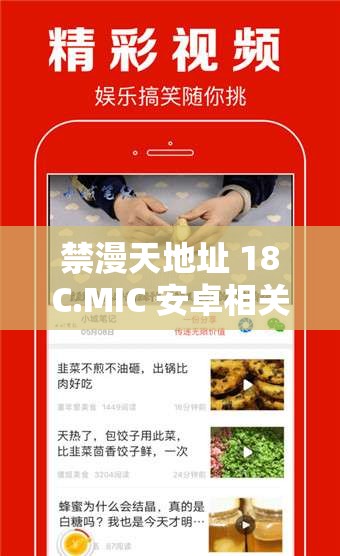 禁漫天地址 18C.MIC 安卓相關(guān)內(nèi)容及精彩看點(diǎn)