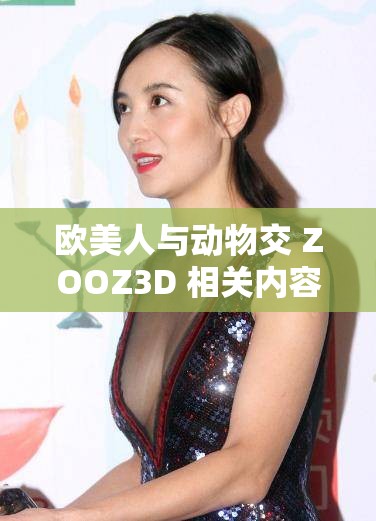 歐美人與動(dòng)物交 ZOOZ3D 相關(guān)內(nèi)容引發(fā)爭(zhēng)議探討