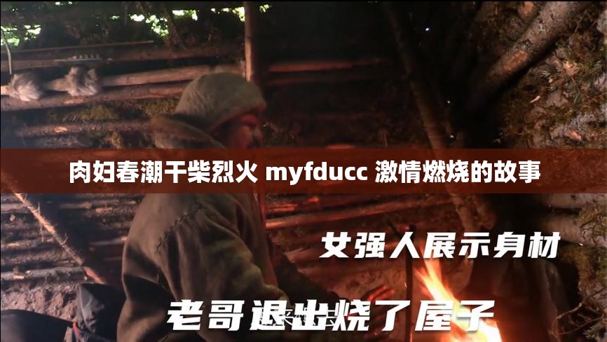 肉婦春潮干柴烈火 myfducc 激情燃燒的故事