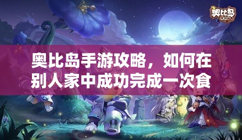 奧比島手游攻略，如何在別人家中成功完成一次食物品嘗任務(wù)