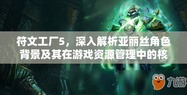 符文工廠5，深入解析亞麗絲角色背景及其在游戲資源管理中的核心作用