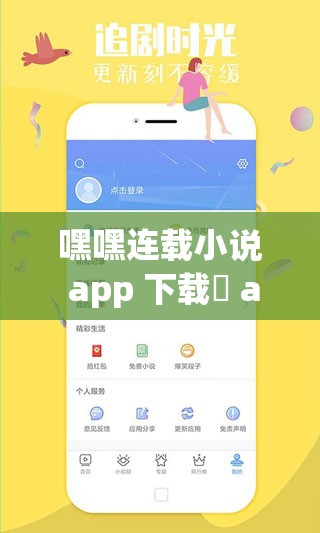 嘿嘿連載小說 app 下載汅 api 免費(fèi)新版：全新小說，等你來讀