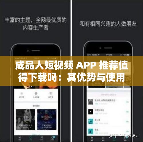 成品人短視頻 APP 推薦值得下載嗎：其優(yōu)勢(shì)與使用體驗(yàn)分析
