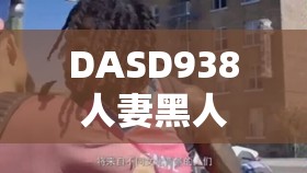 DASD938 人妻黑人 NTR 勁爆劇情大揭秘