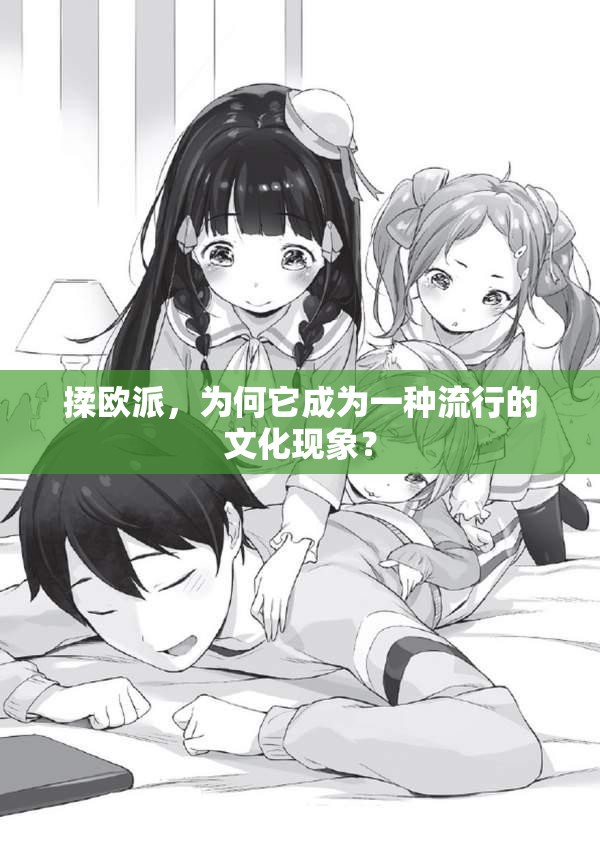 揉歐派，為何它成為一種流行的文化現(xiàn)象？