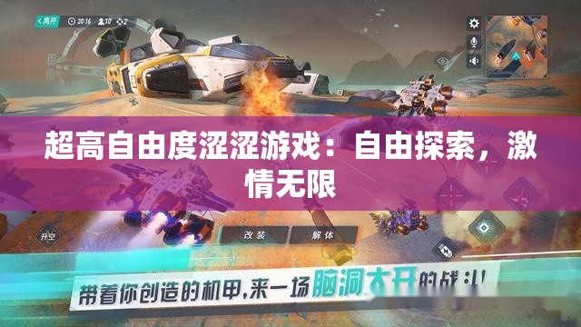 超高自由度澀澀游戲：自由探索，激情無限