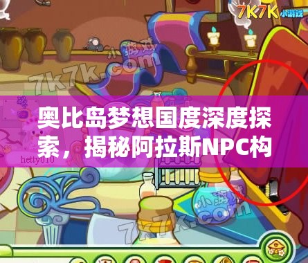 奧比島夢想國度深度探索，揭秘阿拉斯NPC構(gòu)建的神秘與奇幻世界