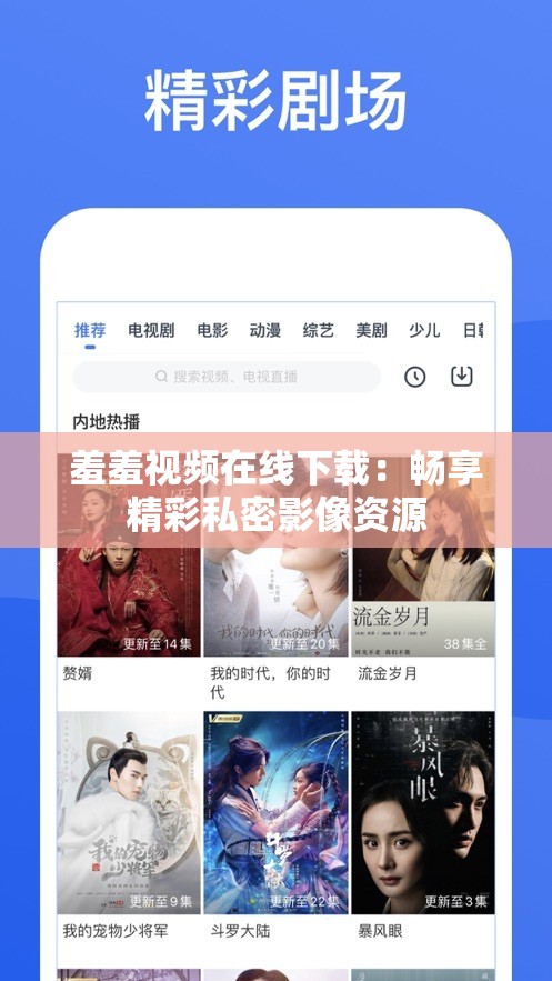 羞羞視頻在線下載：暢享精彩私密影像資源
