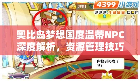 奧比島夢想國度溫蒂NPC深度解析，資源管理技巧、高效利用策略及避免浪費方法