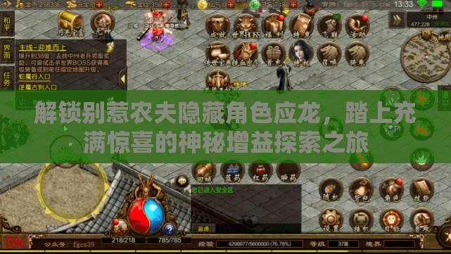 解鎖別惹農夫隱藏角色應龍，踏上充滿驚喜的神秘增益探索之旅