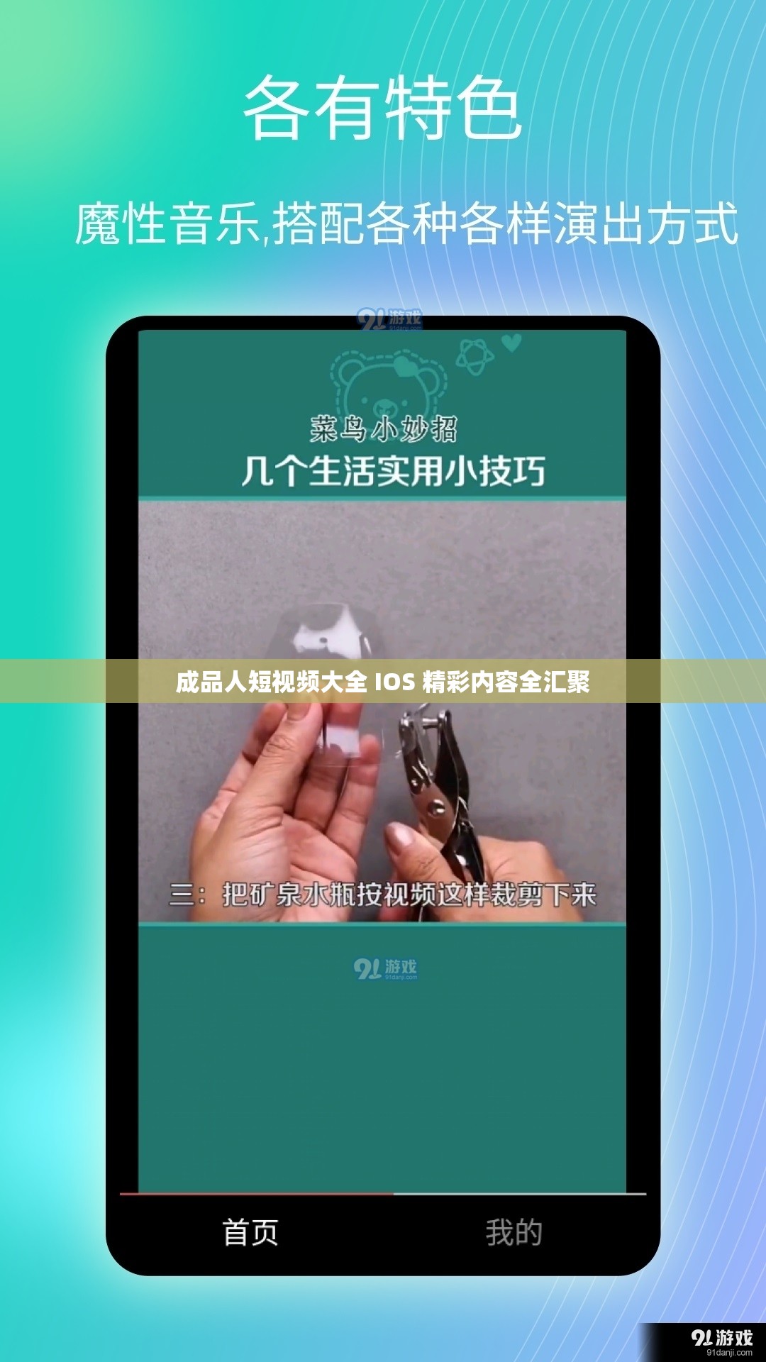 成品人短視頻大全 IOS 精彩內容全匯聚