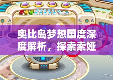 奧比島夢想國度深度解析，探索索婭秘書NPC的獨(dú)特魅力與故事