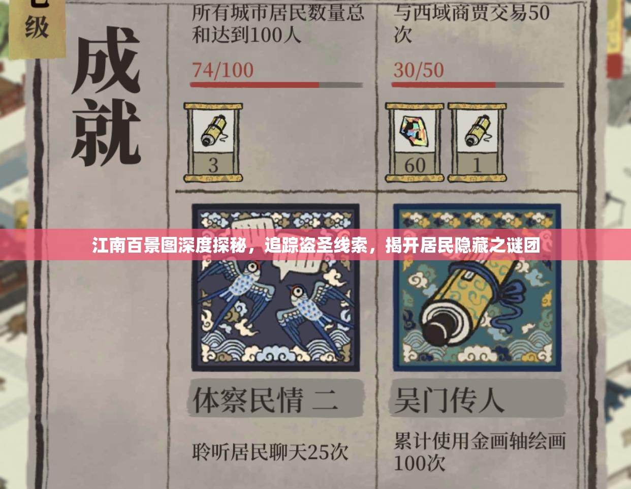 江南百景圖深度探秘，追蹤盜圣線索，揭開居民隱藏之謎團