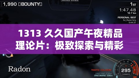 1313 久久國產(chǎn)午夜精品理論片：極致探索與精彩呈現(xiàn)