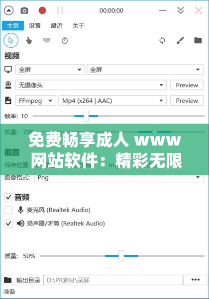 免費暢享成人 www 網站軟件：精彩無限無阻礙