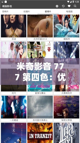 米奇影音 777 第四色：優(yōu)質(zhì)影視資源，滿足你的娛樂需求