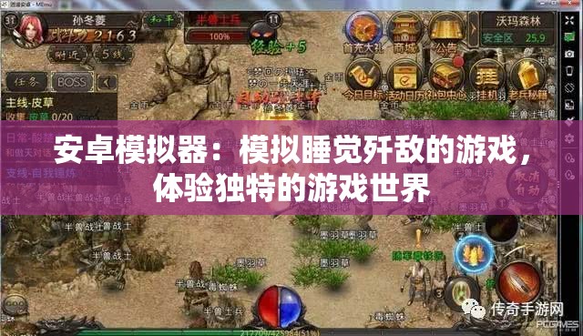 安卓模擬器：模擬睡覺殲敵的游戲，體驗獨特的游戲世界