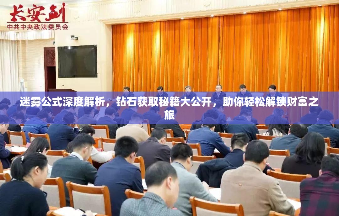 迷霧公式深度解析，鉆石獲取秘籍大公開，助你輕松解鎖財富之旅