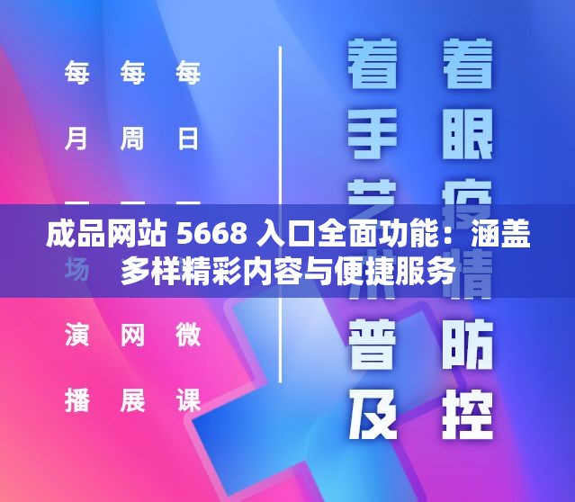成品網(wǎng)站 5668 入口全面功能：涵蓋多樣精彩內(nèi)容與便捷服務(wù)
