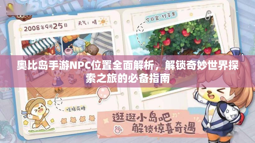 奧比島手游NPC位置全面解析，解鎖奇妙世界探索之旅的必備指南