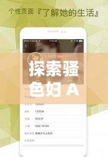 探索騷色婦 APP 帶來的別樣體驗與精彩發(fā)現(xiàn)