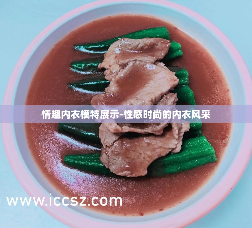 情趣內(nèi)衣模特展示-性感時尚的內(nèi)衣風(fēng)采
