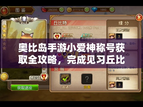奧比島手游小愛(ài)神稱(chēng)號(hào)獲取全攻略，完成見(jiàn)習(xí)丘比特成就需消費(fèi)10w愛(ài)心