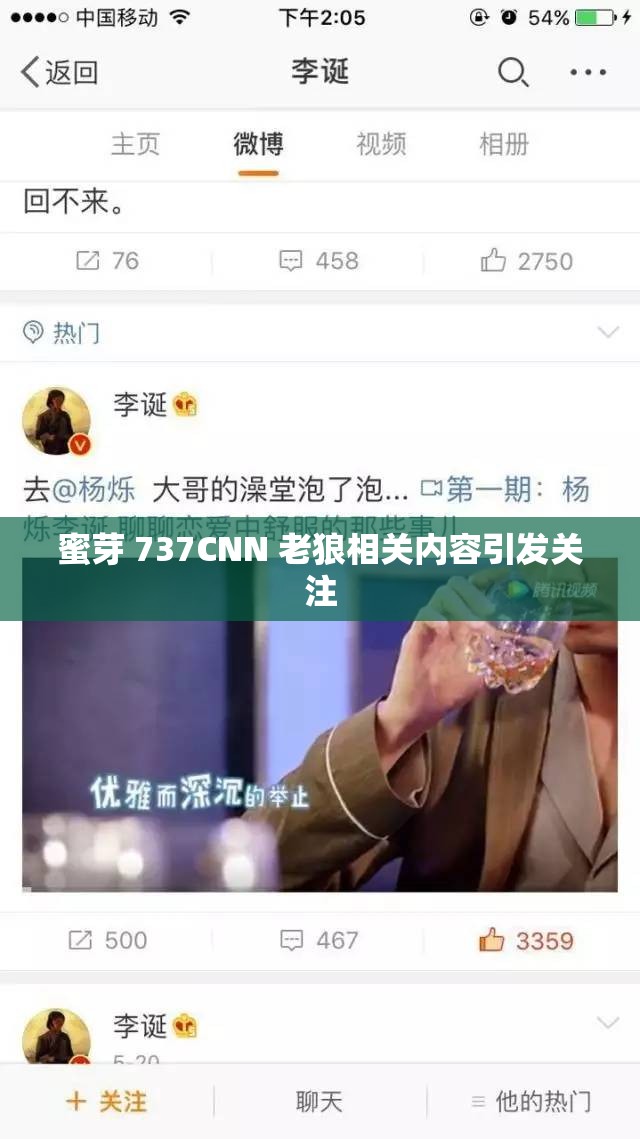 蜜芽 737CNN 老狼相關(guān)內(nèi)容引發(fā)關(guān)注