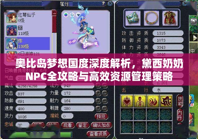 奧比島夢(mèng)想國(guó)度深度解析，黛西奶奶N(yùn)PC全攻略與高效資源管理策略