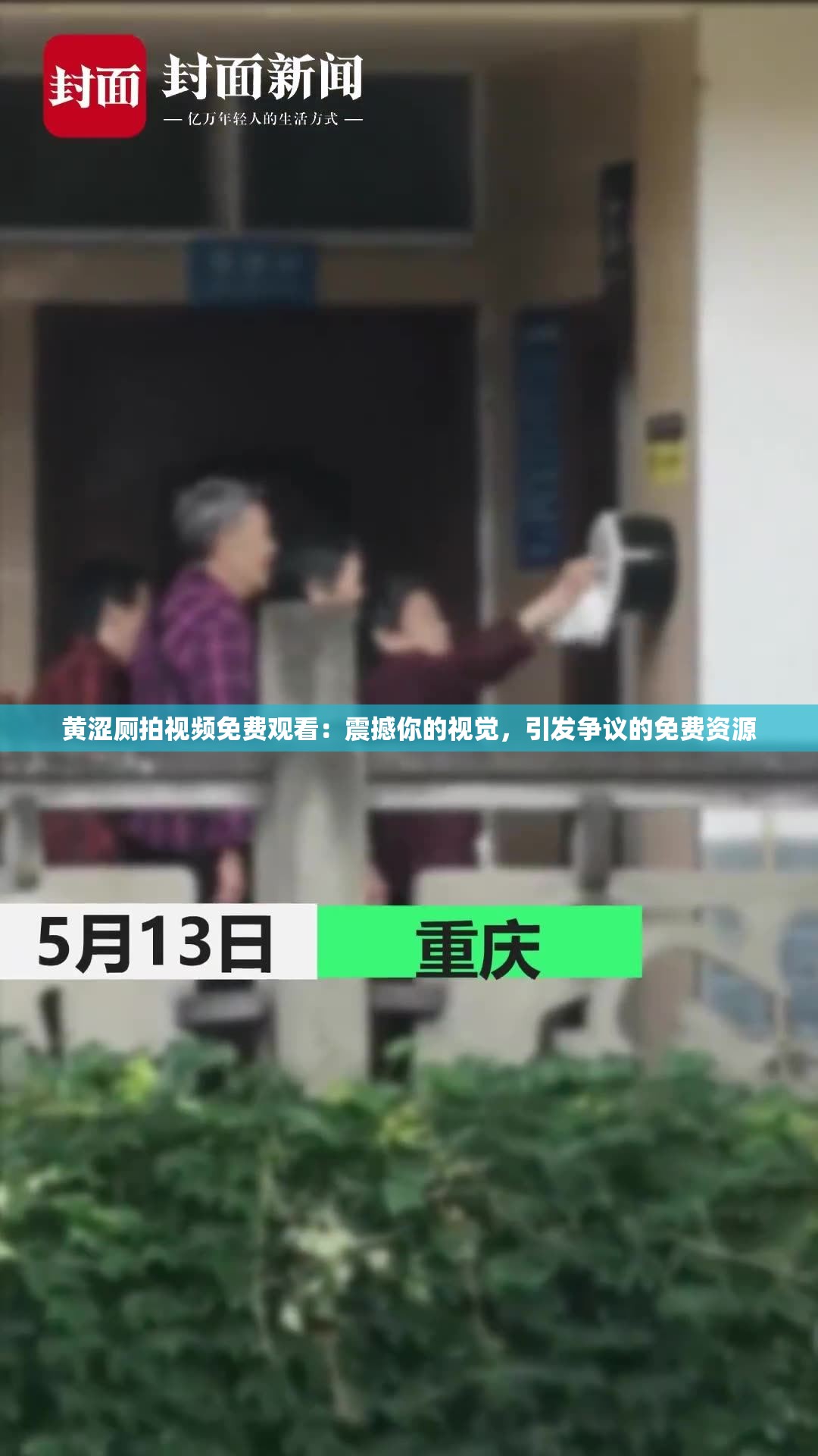 黃澀廁拍視頻免費觀看：震撼你的視覺，引發(fā)爭議的免費資源
