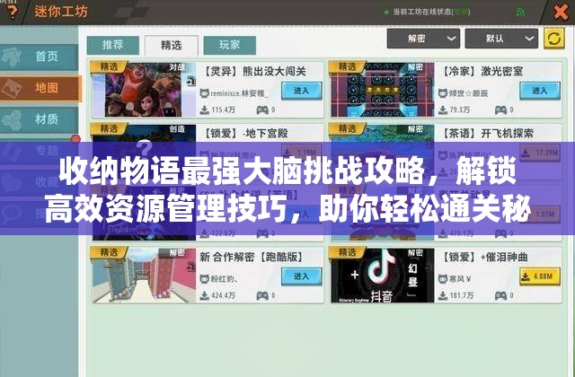收納物語(yǔ)最強(qiáng)大腦挑戰(zhàn)攻略，解鎖高效資源管理技巧，助你輕松通關(guān)秘籍