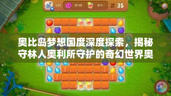 奧比島夢(mèng)想國(guó)度深度探索，揭秘守林人奧利所守護(hù)的奇幻世界奧秘