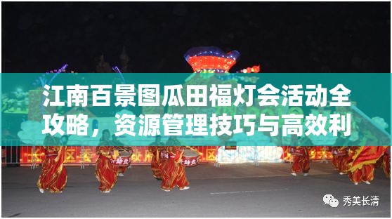 江南百景圖瓜田福燈會活動全攻略，資源管理技巧與高效利用策略，助你實現(xiàn)價值最大化