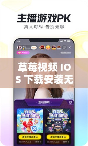 草莓視頻 IOS 下載安裝無(wú)限看絲瓜免費(fèi)大全暢享精彩資源