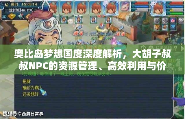 奧比島夢想國度深度解析，大胡子叔叔NPC的資源管理、高效利用與價值最大化策略