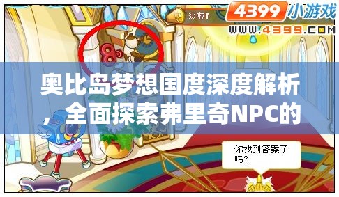 奧比島夢想國度深度解析，全面探索弗里奇NPC的角色與功能