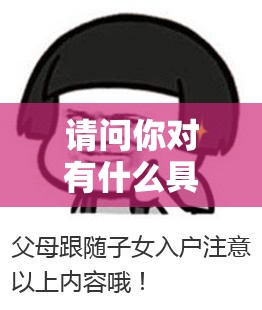 請(qǐng)問(wèn)你對(duì)有什么具體要求嗎？