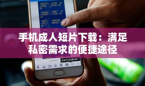 手機(jī)成人短片下載：滿足私密需求的便捷途徑