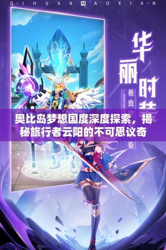奧比島夢想國度深度探索，揭秘旅行者云陽的不可思議奇幻旅程