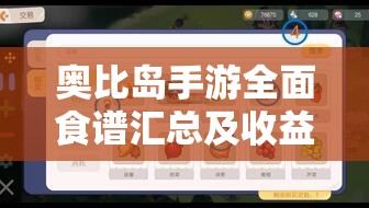 奧比島手游全面食譜匯總及收益分析，打造高效資源管理的智慧指南