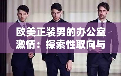 歐美正裝男的辦公室激情：探索性取向與職業(yè)的邊界