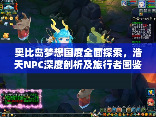 奧比島夢想國度全面探索，浩天NPC深度剖析及旅行者圖鑒詳解