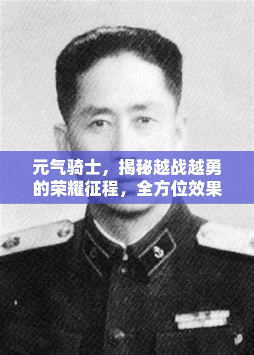 元?dú)怛T士，揭秘越戰(zhàn)越勇的榮耀征程，全方位效果大公開(kāi)！